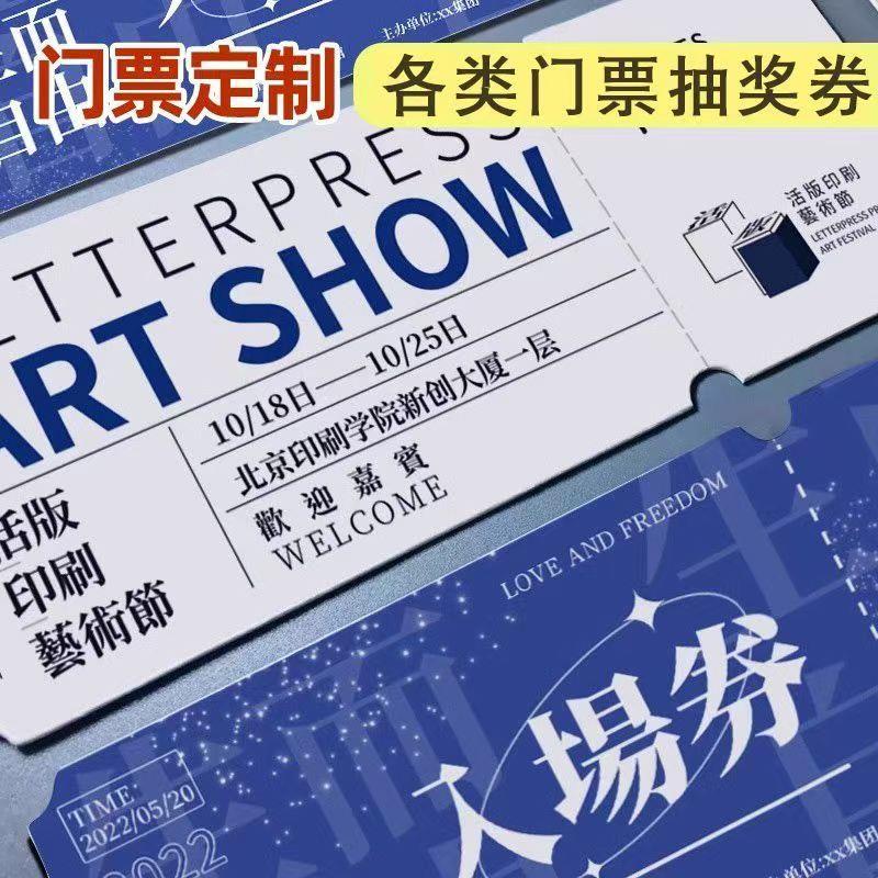 门票订制免费设计代金卷抽奖券印刷提货卡劵定制入场券防伪票据卡