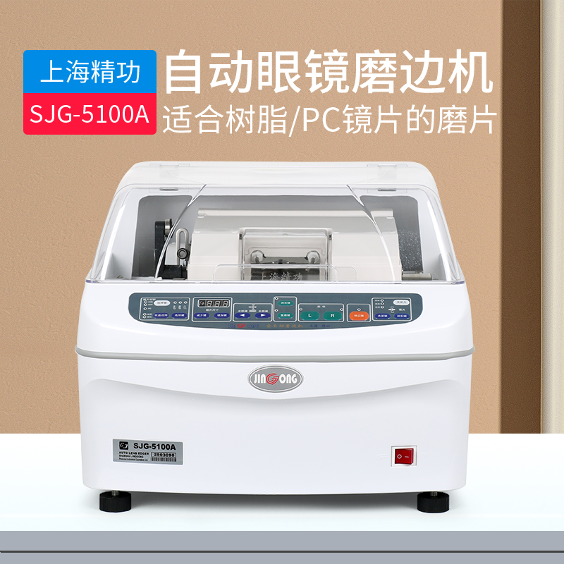 眼镜加工设备全自动眼镜磨边机上海精功5100A镜片磨边机磨片机