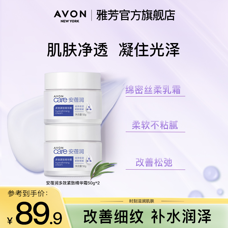 Avon/雅芳安蓓润多效紧致精华霜50g*2弹润紧致补水保湿细腻水润