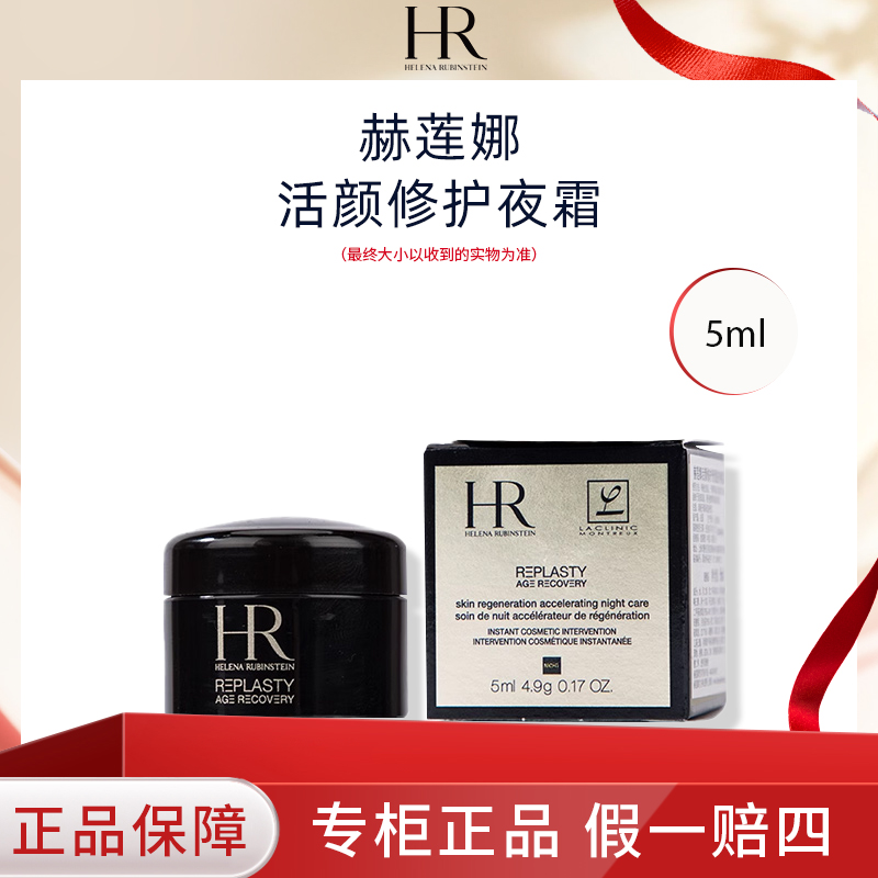 HR/赫莲娜黑绷带面霜5ml小样