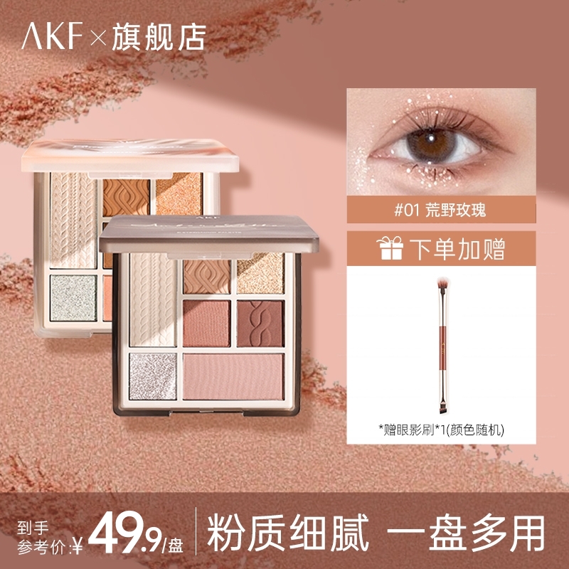 AKF七色眼影盘网红推荐爆款闪腮红高光修容初学者化妆品学生党