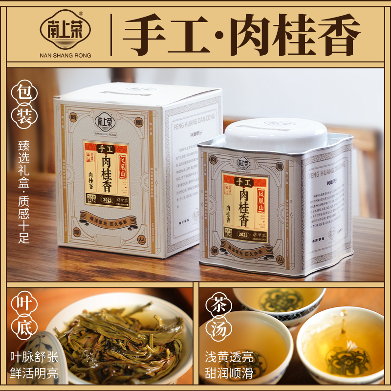 茶圈大魔王茶叶乌龙茶凤凰单丛茶南上荣手工肉桂香125g香高水甜