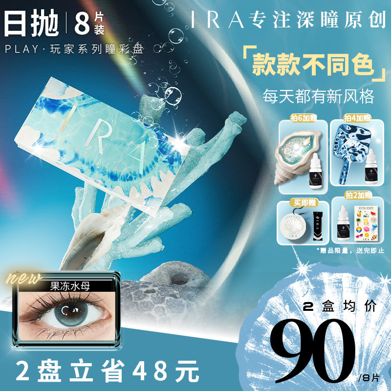 IRA【礼盒装】日抛新品度假海洋盘一盘四色合集瞳彩盘8片装直播Z