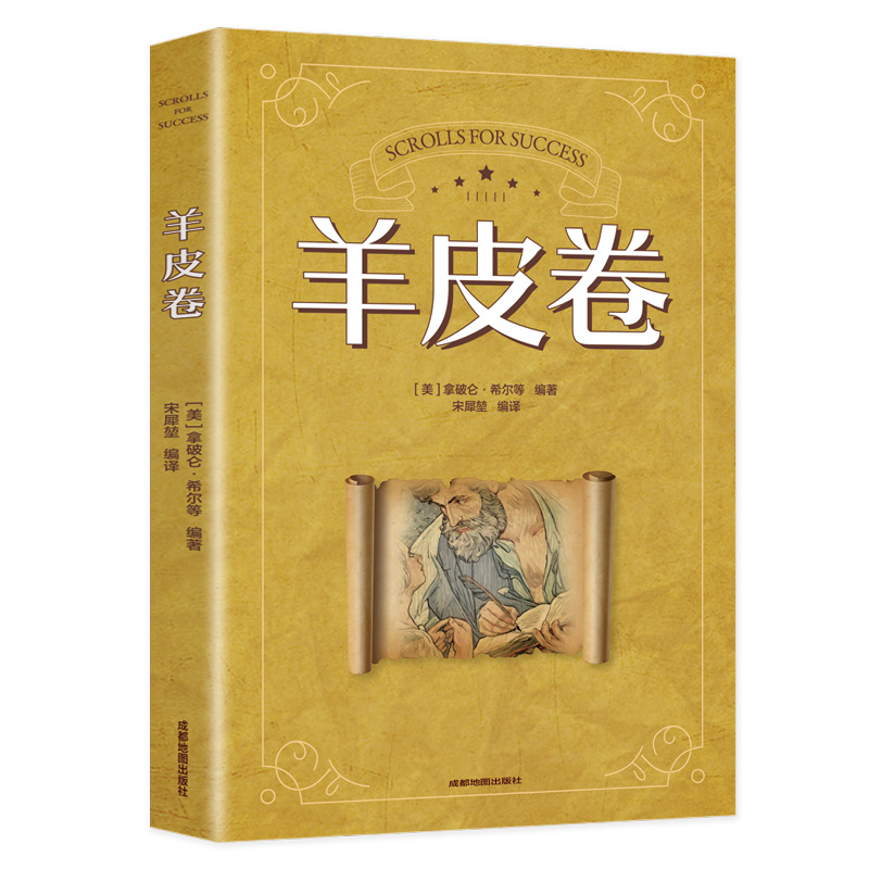羊皮卷人际交往成功之道人性的弱点卡耐基营销售技巧 心理学书籍