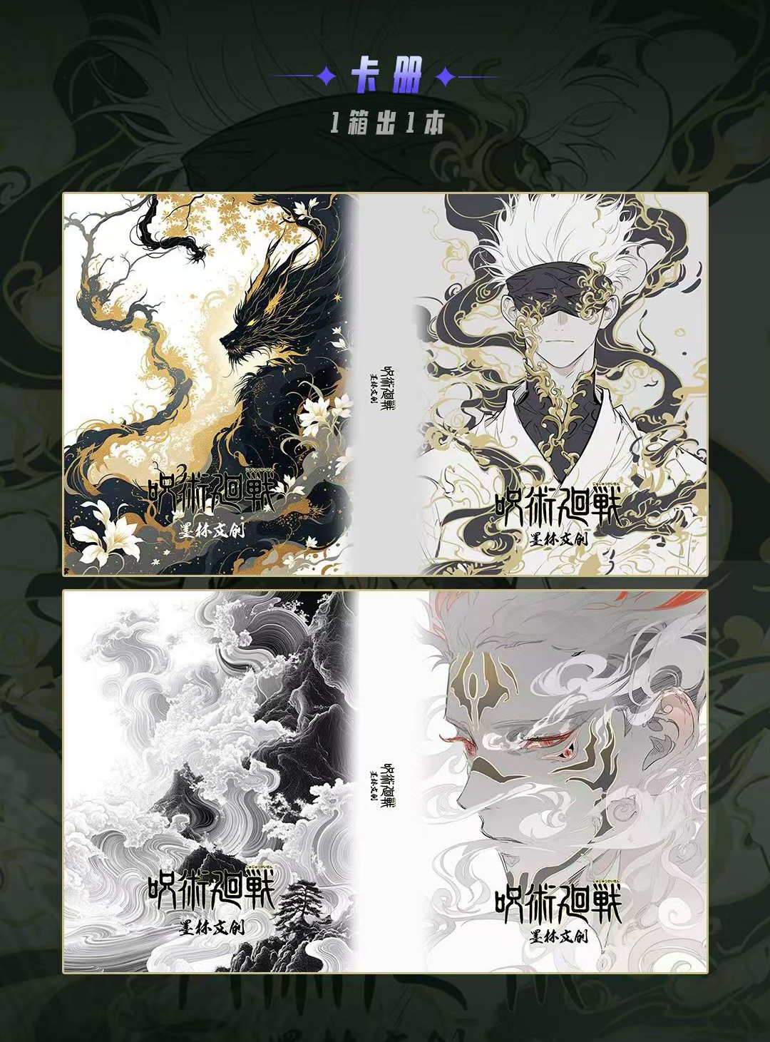 墨林文创《咒术回战》第一弹精美工艺色纸收藏系列同人二创