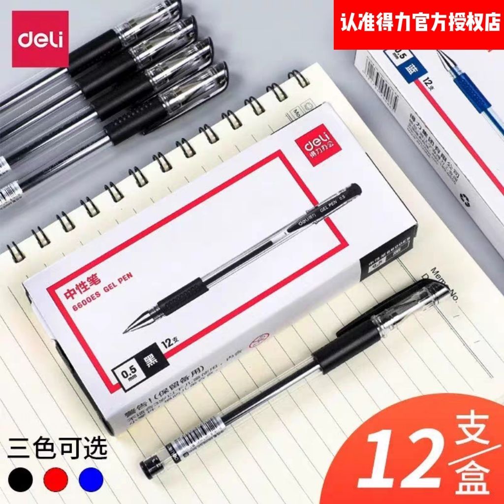 得力中性笔圆珠笔0.5办公6600ES签字笔考试学生黑色水笔