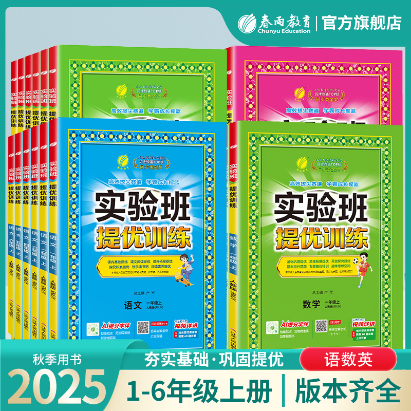 现货2025秋实验班提优训练课时练小学上册课课练习语数英科学人教