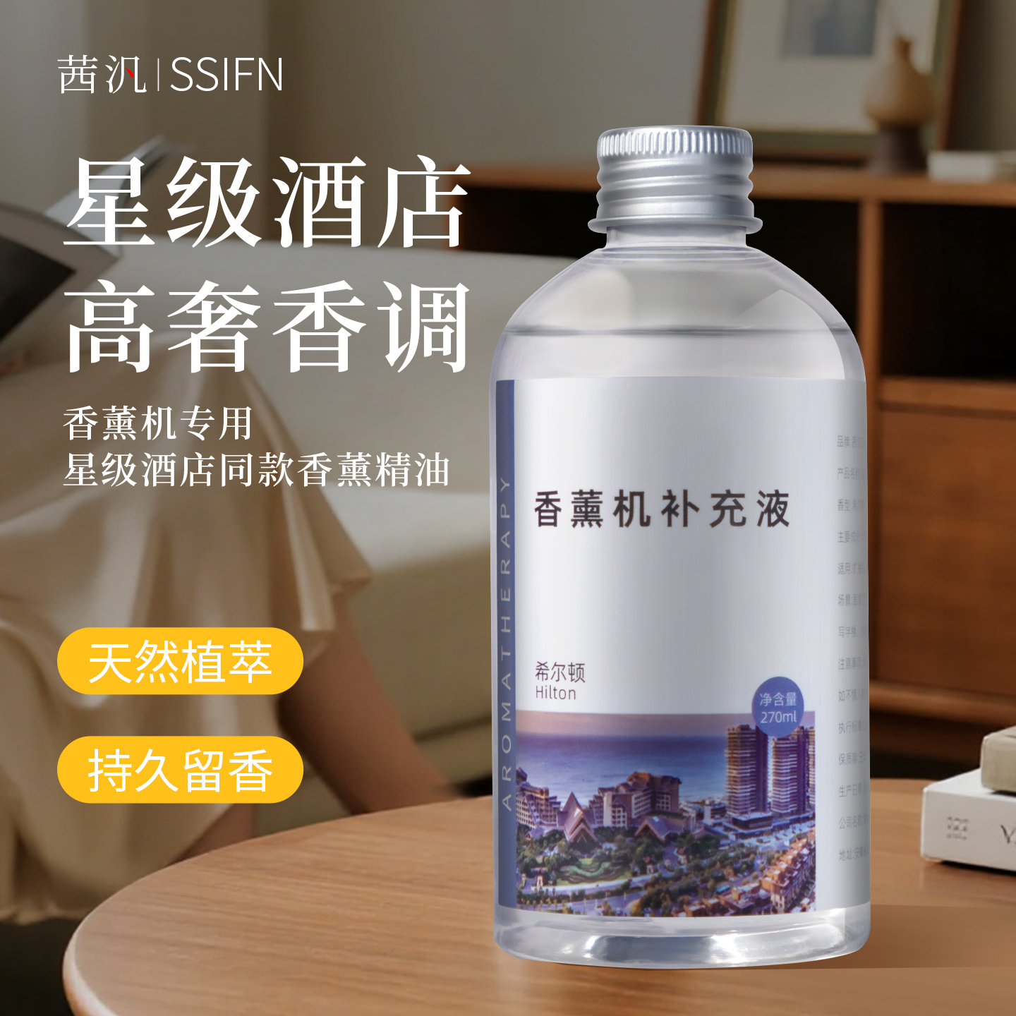 SSIFN/茜汎香薰机补充液香氛机精油持久留香除臭祛味精工细作匠心