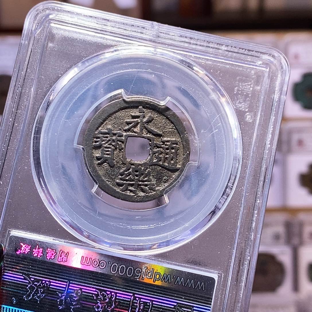 铜永乐 黑漆古 闻85.2001。。