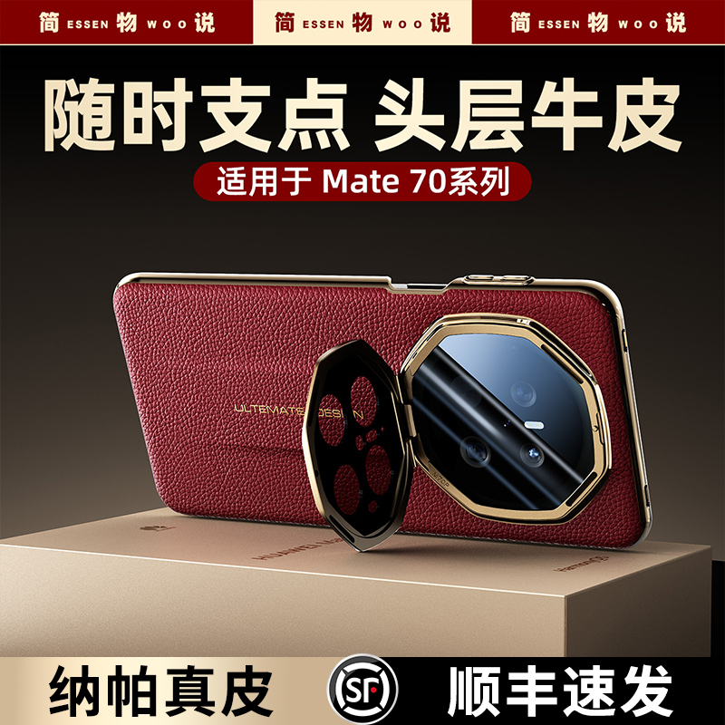简物说适用华为mate70pro+手机壳秒变非凡大师70RS真皮镜头支架