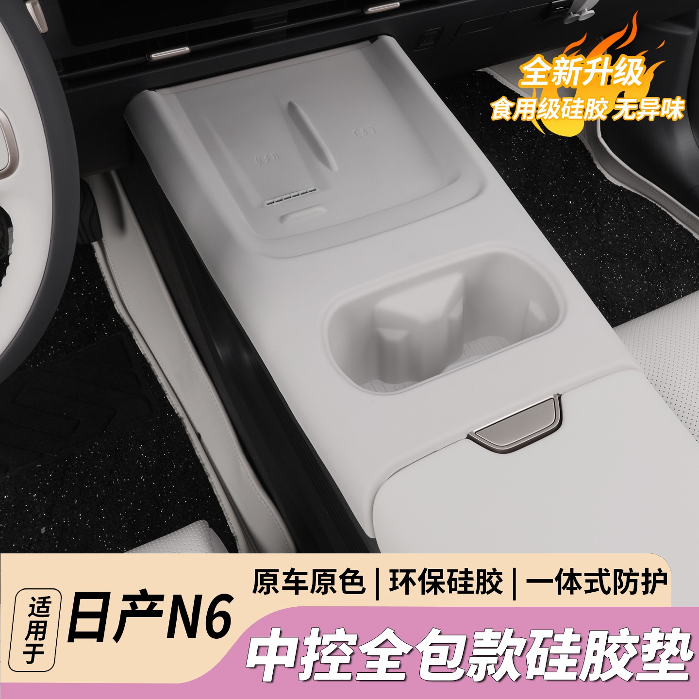 适用于东风日产N6中控无线充面板全包硅胶保护垫防刮花保护垫内饰