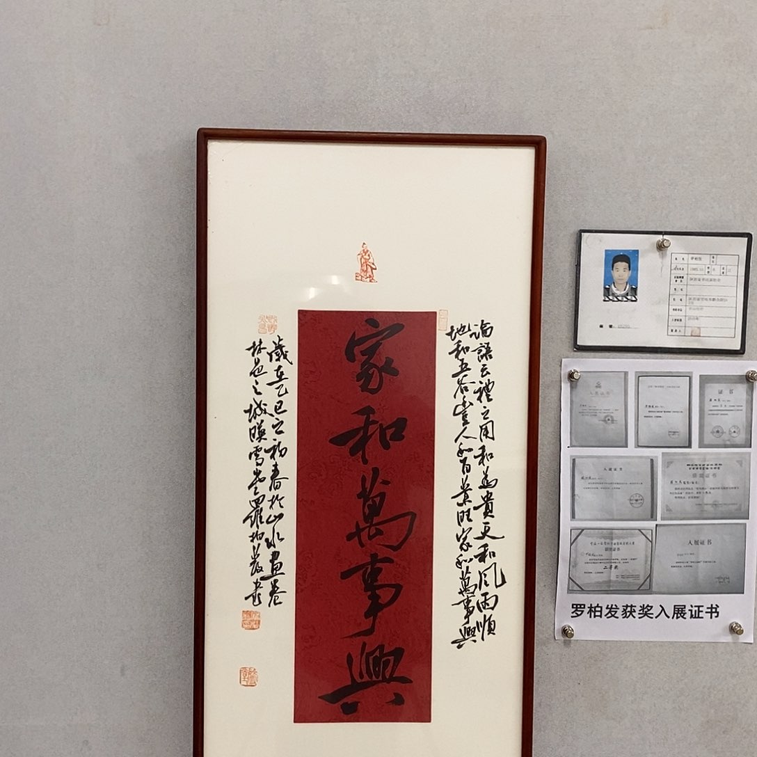 书法罗柏发书法家和万事兴