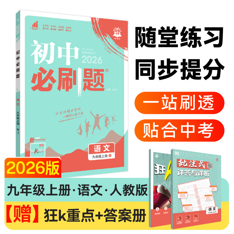 2026版理想树初中必刷题 九年级上册 语文 课本同步练习题 人教版