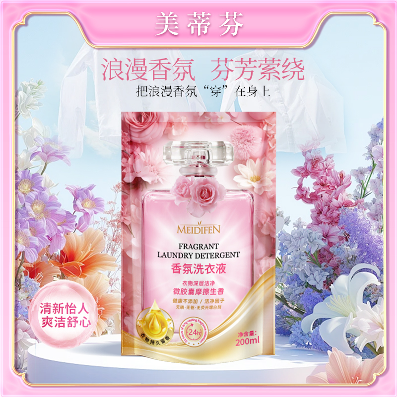 【拍5发6】美蒂芬香氛洁净洗衣液200ML