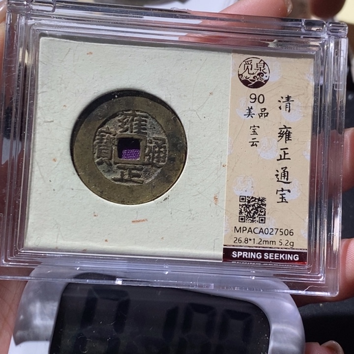 高***料铜觅泉古钱币 小微