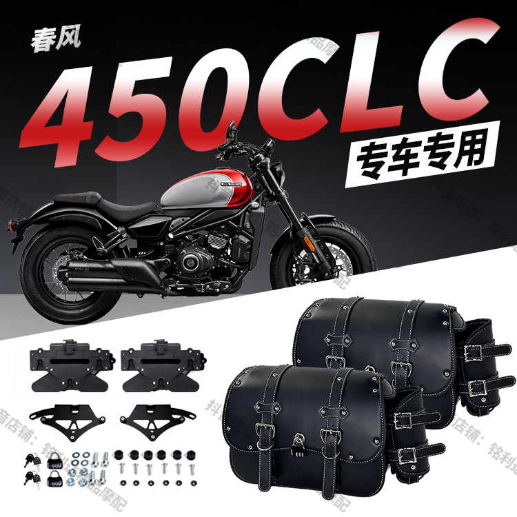 适用春风450CLC摩托车复古快拆皮革边包防水防晒耐磨带密码锁