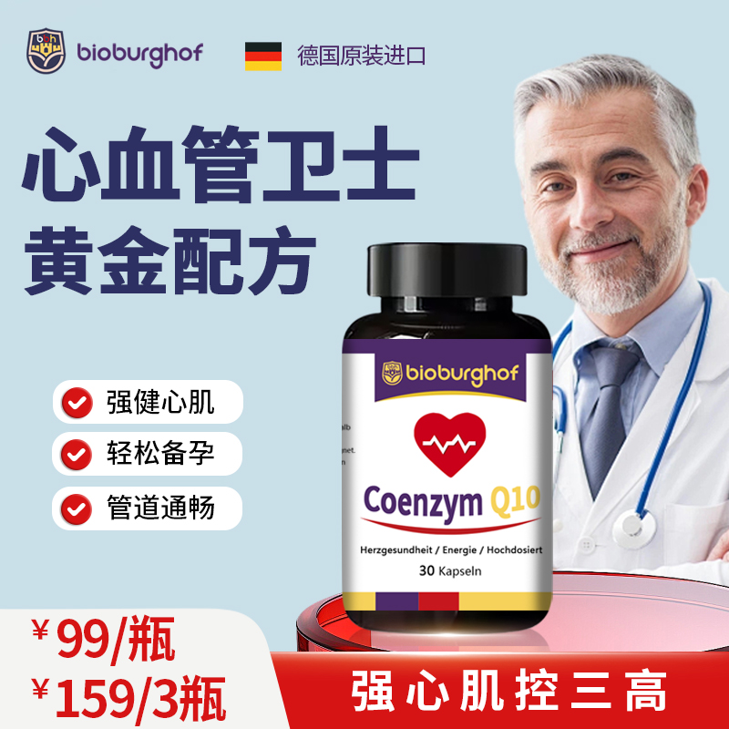 【心血管卫士】德国碧欧宝专利辅酶Q10血管营养心脏宝30粒/瓶