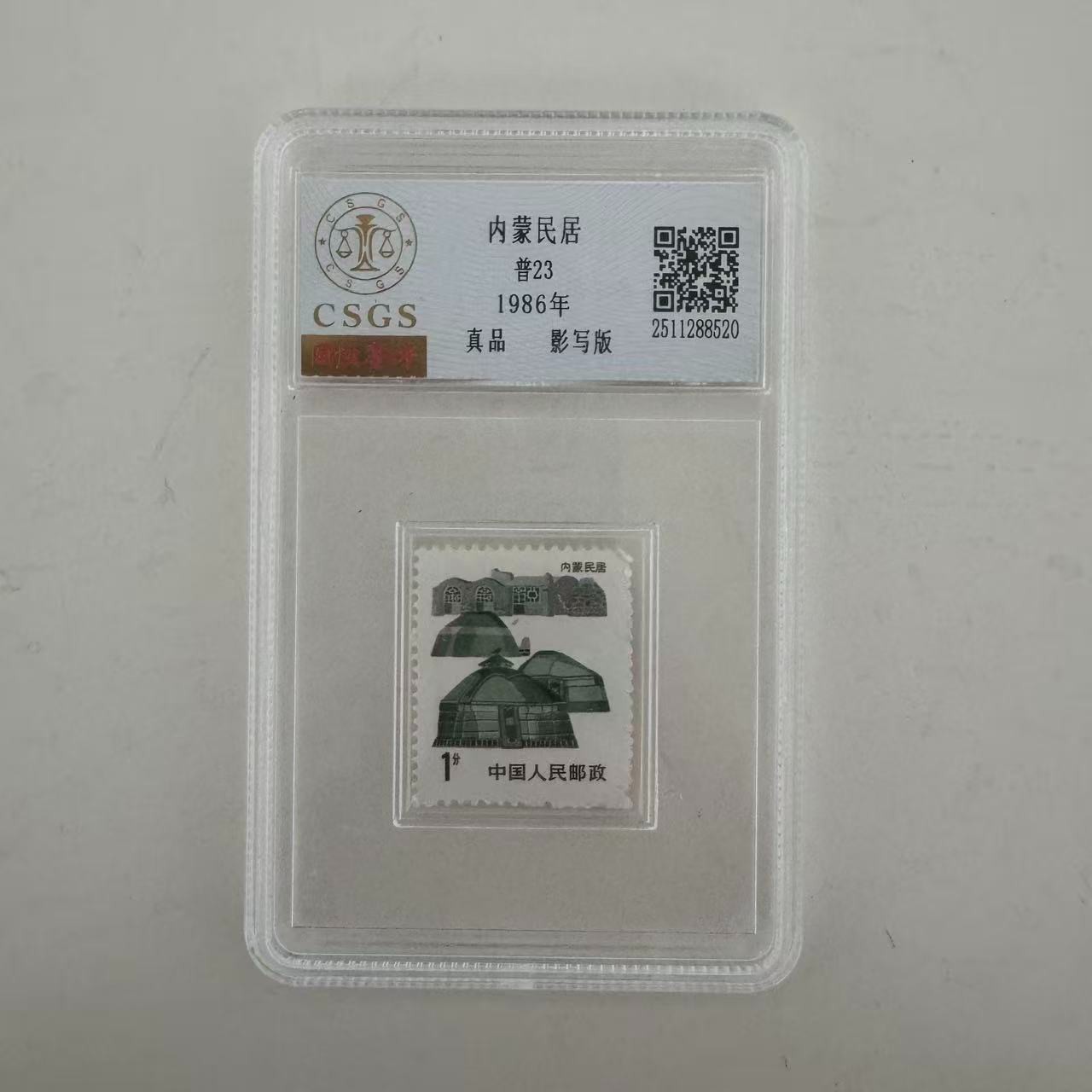 书画收藏家协会-辛总宠粉福利国恒鉴评邮票-内蒙民居评级单枚