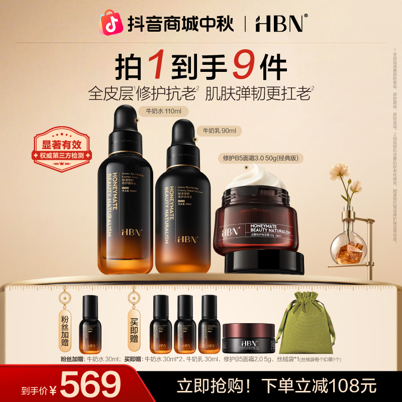 【官方直播】HBN修护水乳霜套装小奶瓶水乳B5特润霜舒缓修红抗皱
