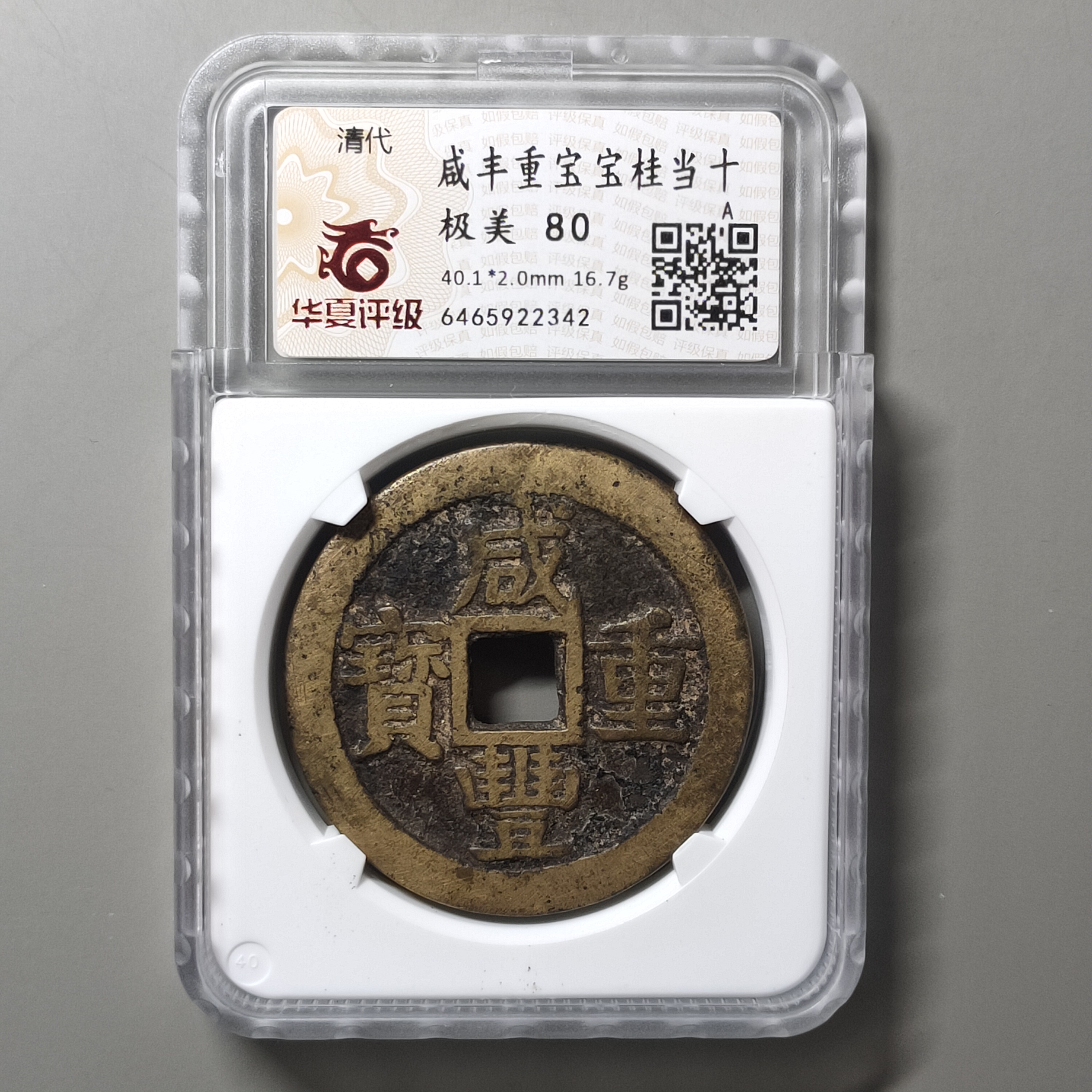 90217-22 咸丰重宝宝桂当十