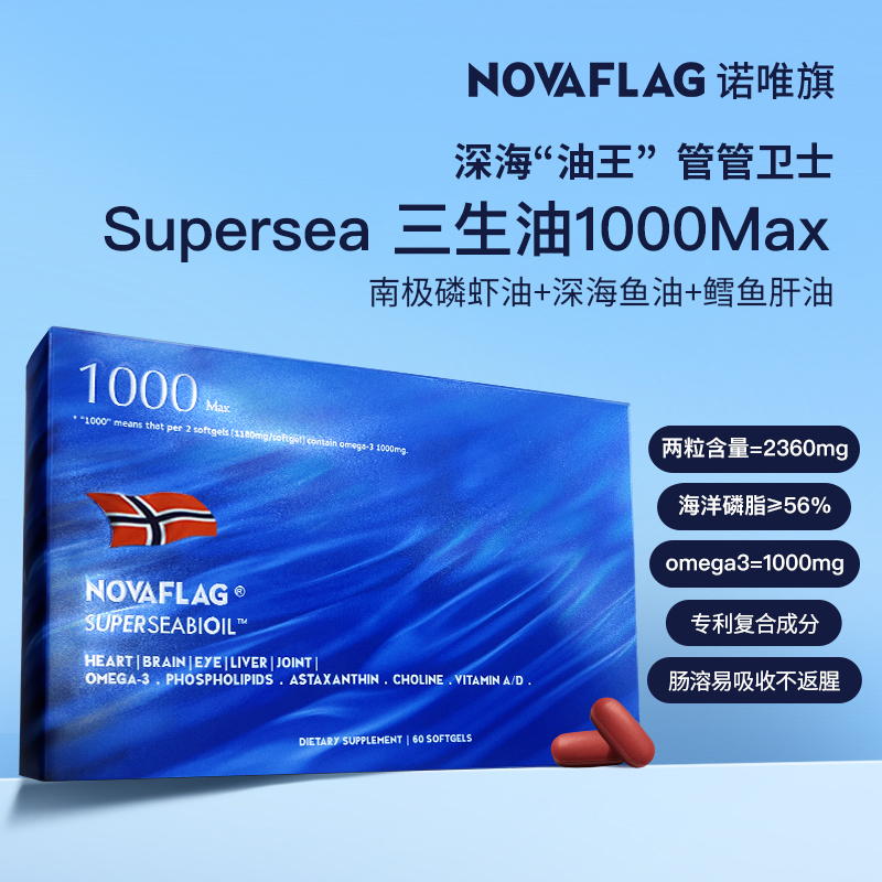Novaflag诺唯旗三生油南极磷虾油深海鱼油鳕鱼肝油1000Max