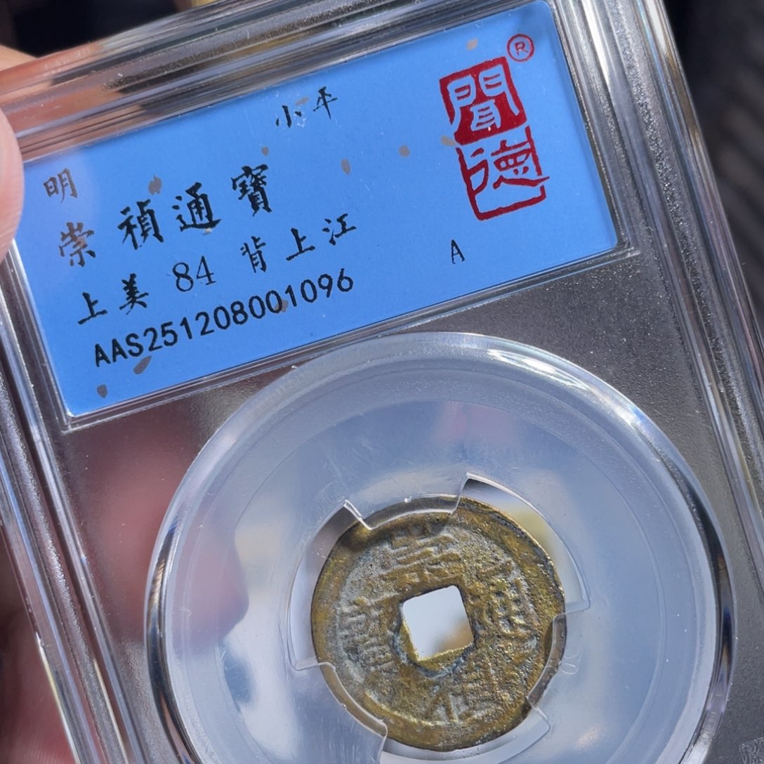 三***登铜鼎一 崇祯通宝10️⃣96