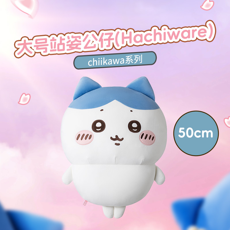 chiikawa系列大号站姿公仔(Hachiware)