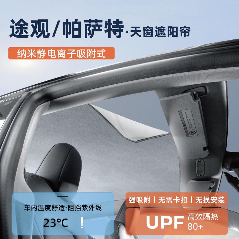 大众途观L帕萨特pro途岳380防晒天窗遮阳帘天幕隔热改装用品配件