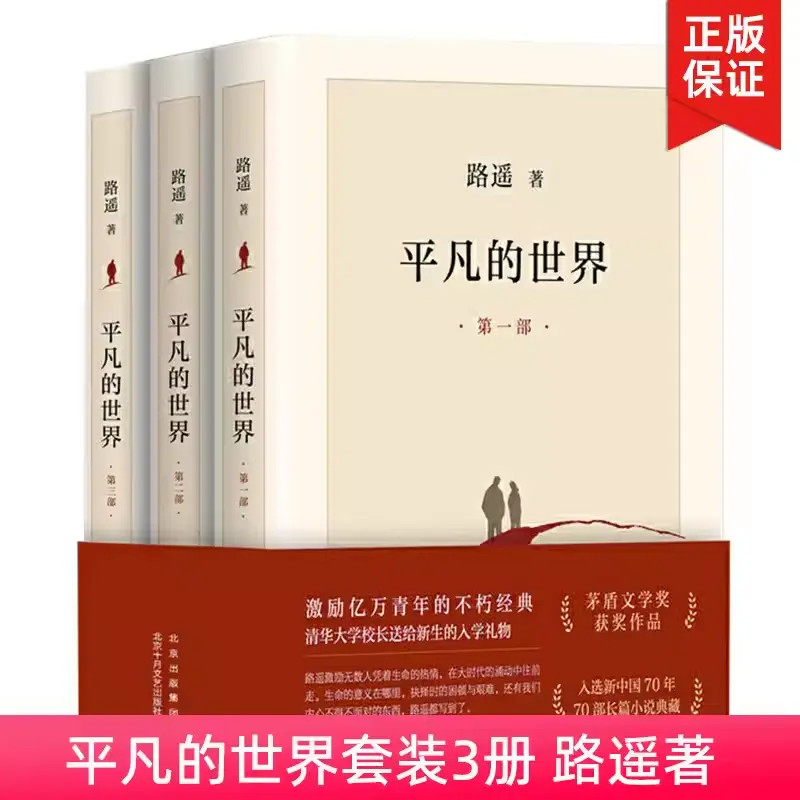 平凡的世界全三册路遥正版原著