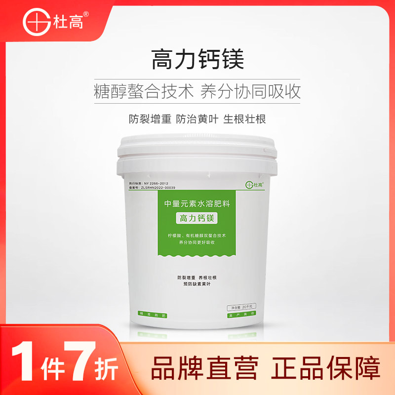 杜高高力钙镁肥桶肥冲施肥水溶肥糖醇钙膨果壮果果树蔬菜通用肥料