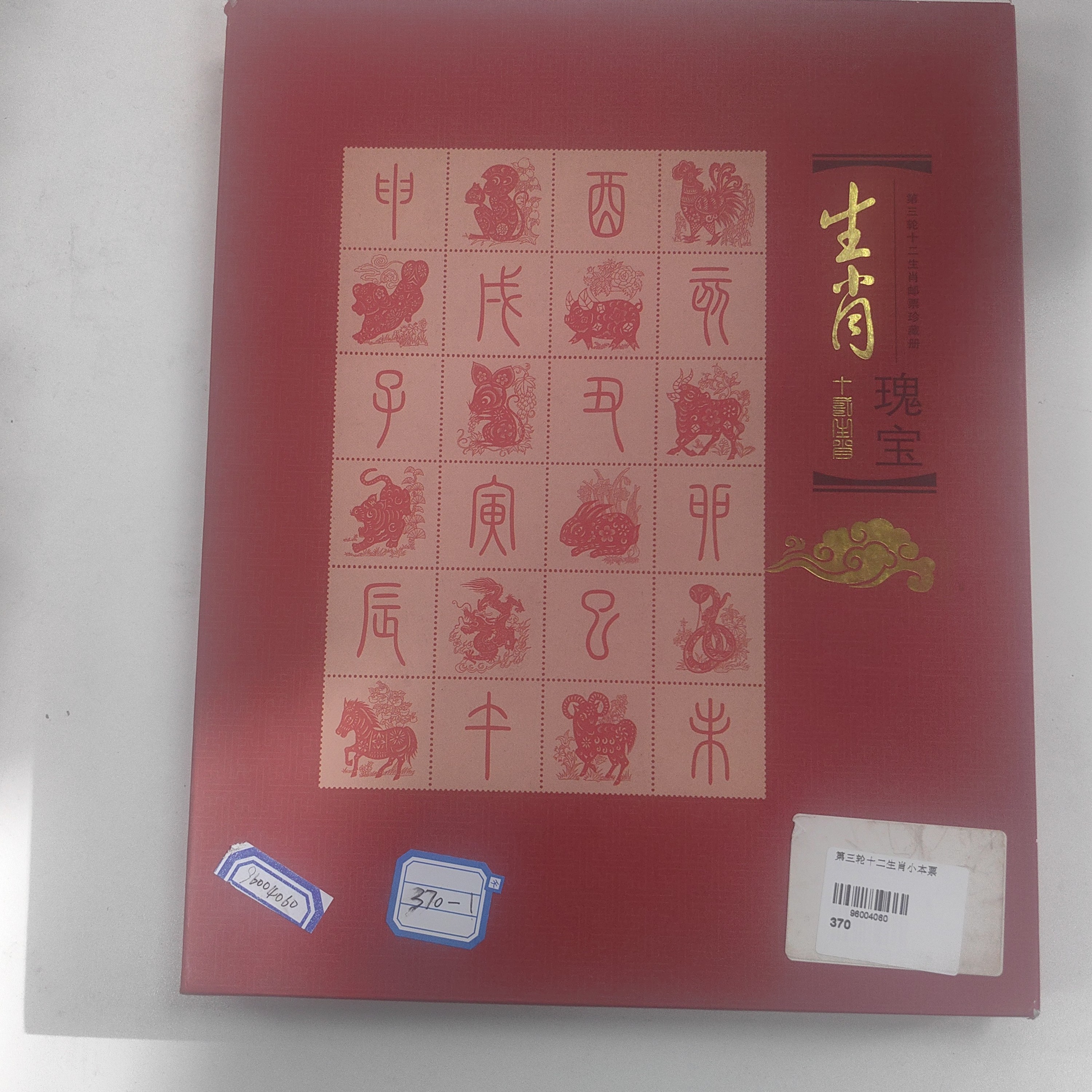 十二生肖瑰宝套册