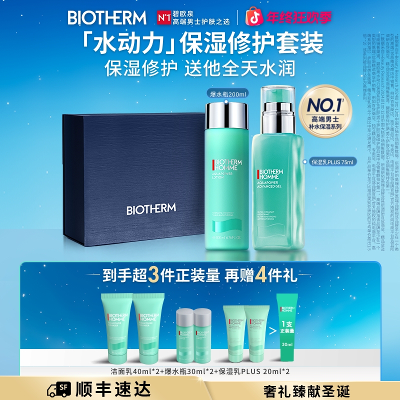 【圣诞礼物】碧欧泉水动力保湿补水修护乳液爽肤水男士护肤送男友