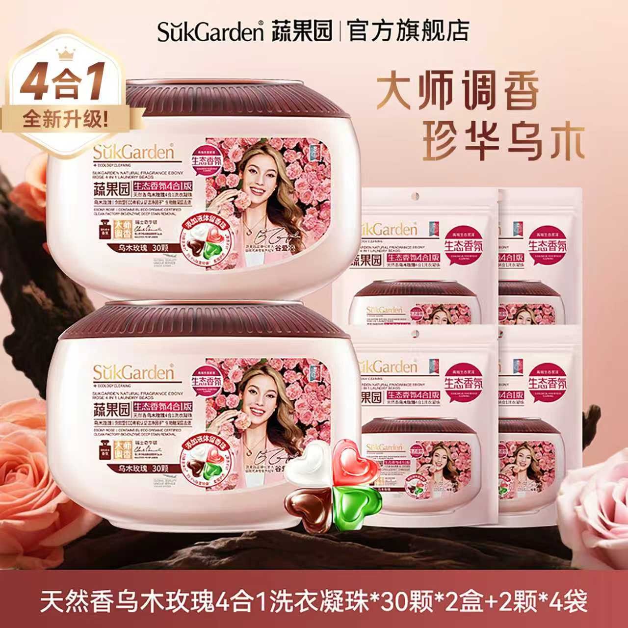 【IDOLise专属】蔬果园4合1乌木玫瑰洗衣凝珠去渍除菌除螨持久留香