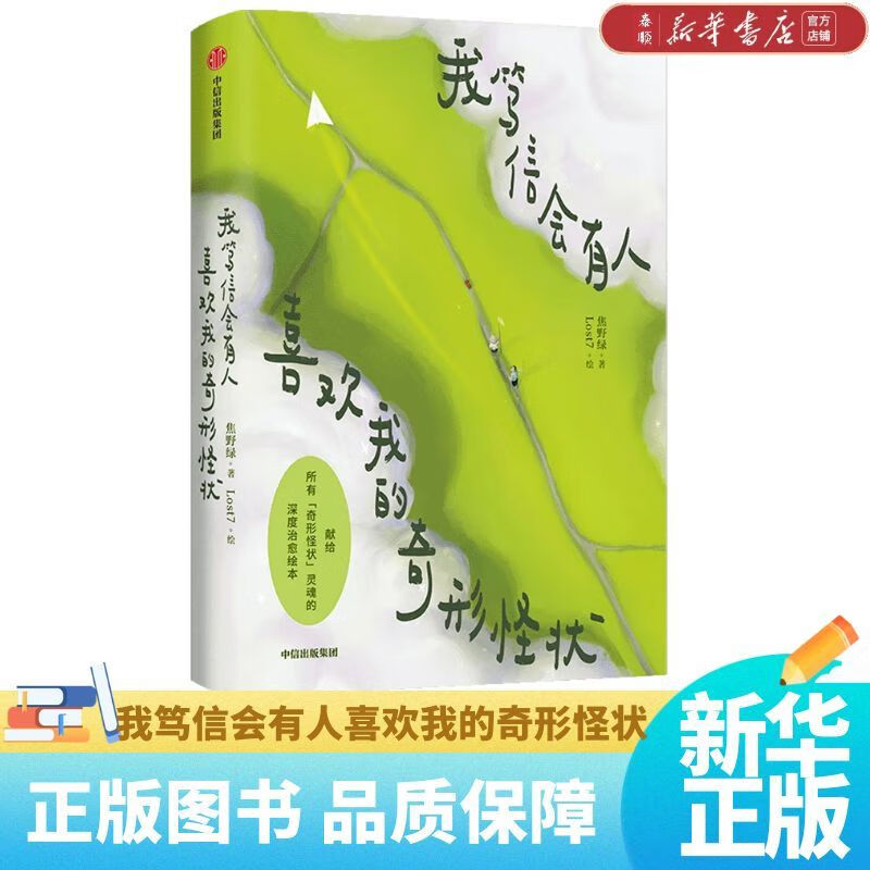 【 新华书店正版】我笃信会有人喜欢我的奇形怪状 