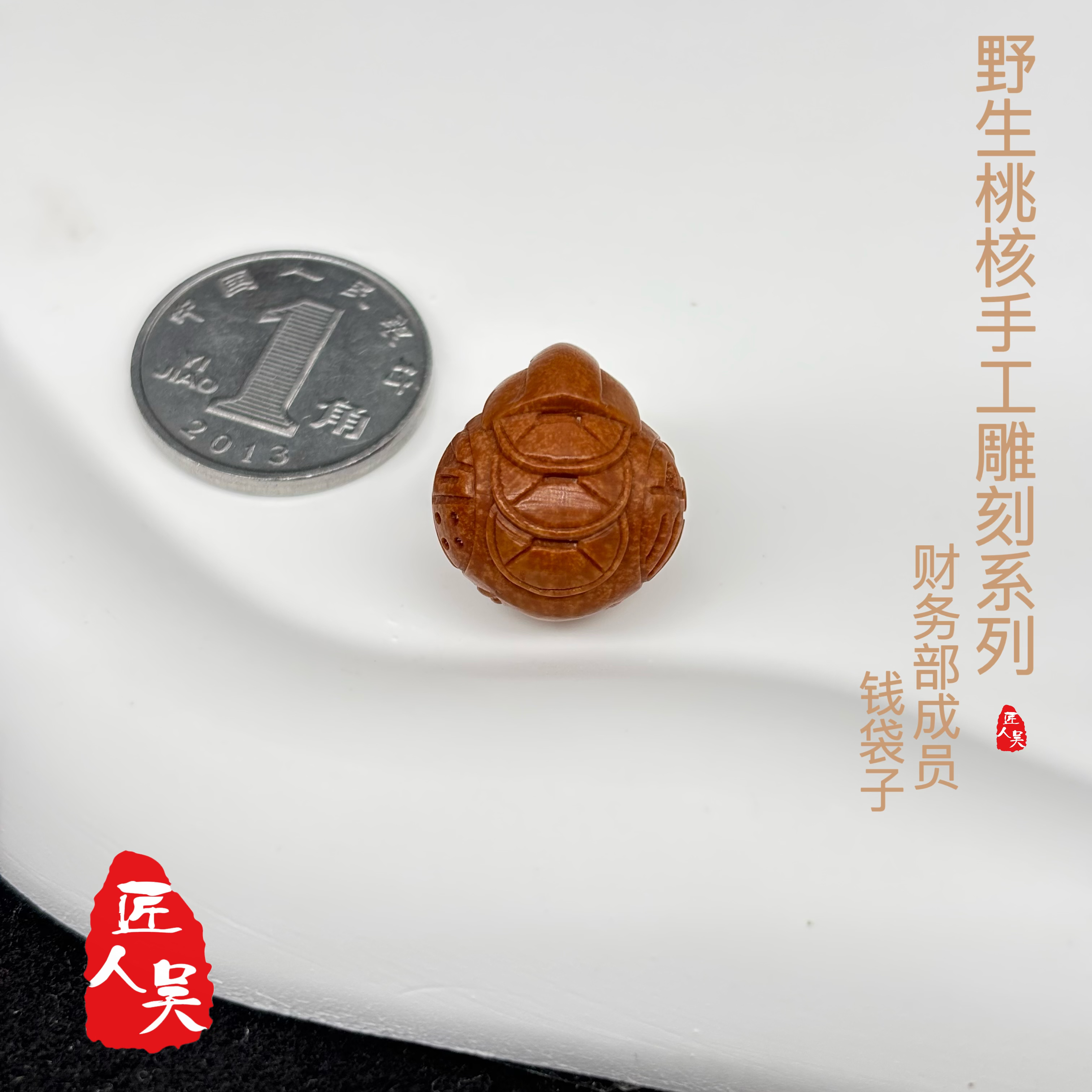 匠人吴【福袋~钱袋】纯手工雕刻野生桃核桃篮花篮儿童成人手链绳