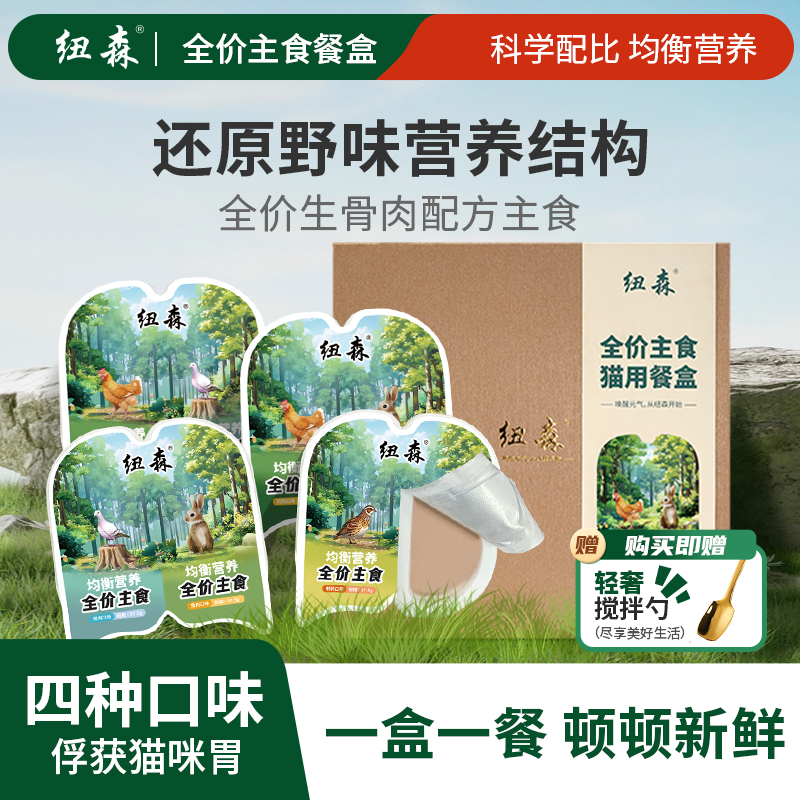 纽森全价成幼猫主食餐盒湿粮宠物高蛋白猫零食生骨肉猫粮补水美毛