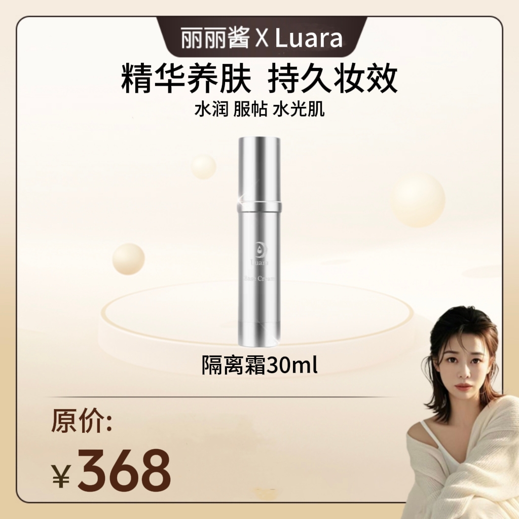 丽丽酱专属luara【隔离霜】