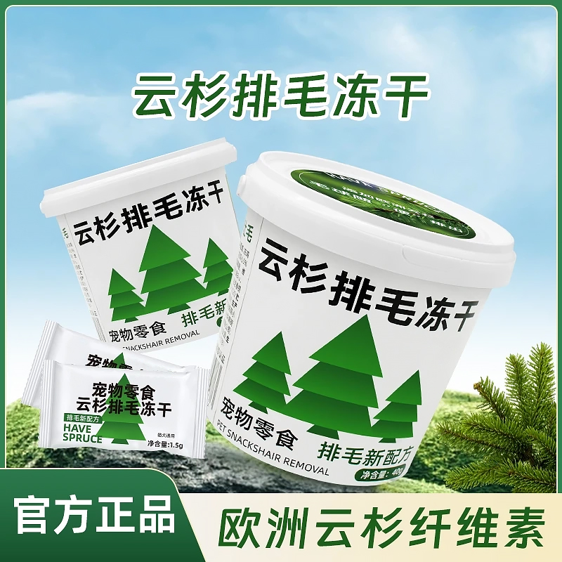 猫咪零食【云杉排毛冻干】天然化毛温和排毛球添加鱼油补充营养