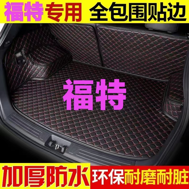 福特福克斯后备箱垫探险者锐际领界金牛座蒙迪欧福睿斯EVOS尾箱垫
