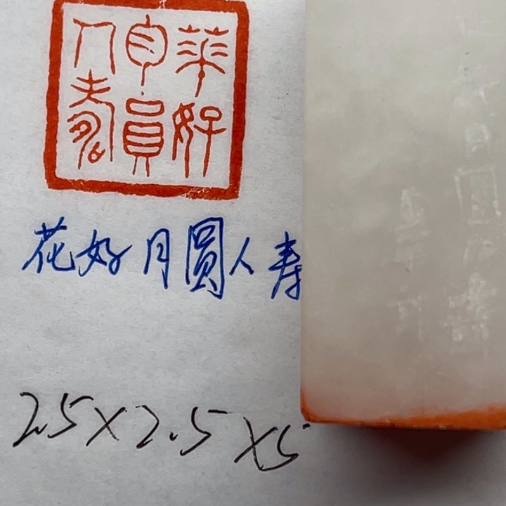 青田石印石花好月圆人寿