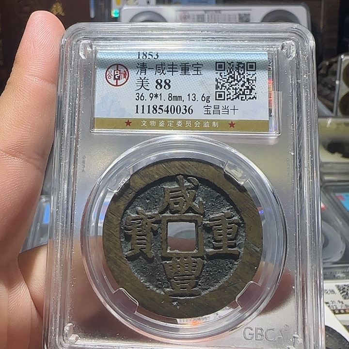 小***馆铜铜咸丰重宝宝昌当十。维知