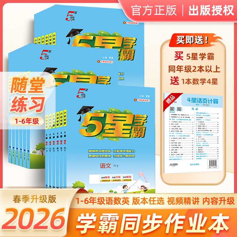 26春新版小学五星学霸1-6年级下语数英科目任选同步课本过关突破