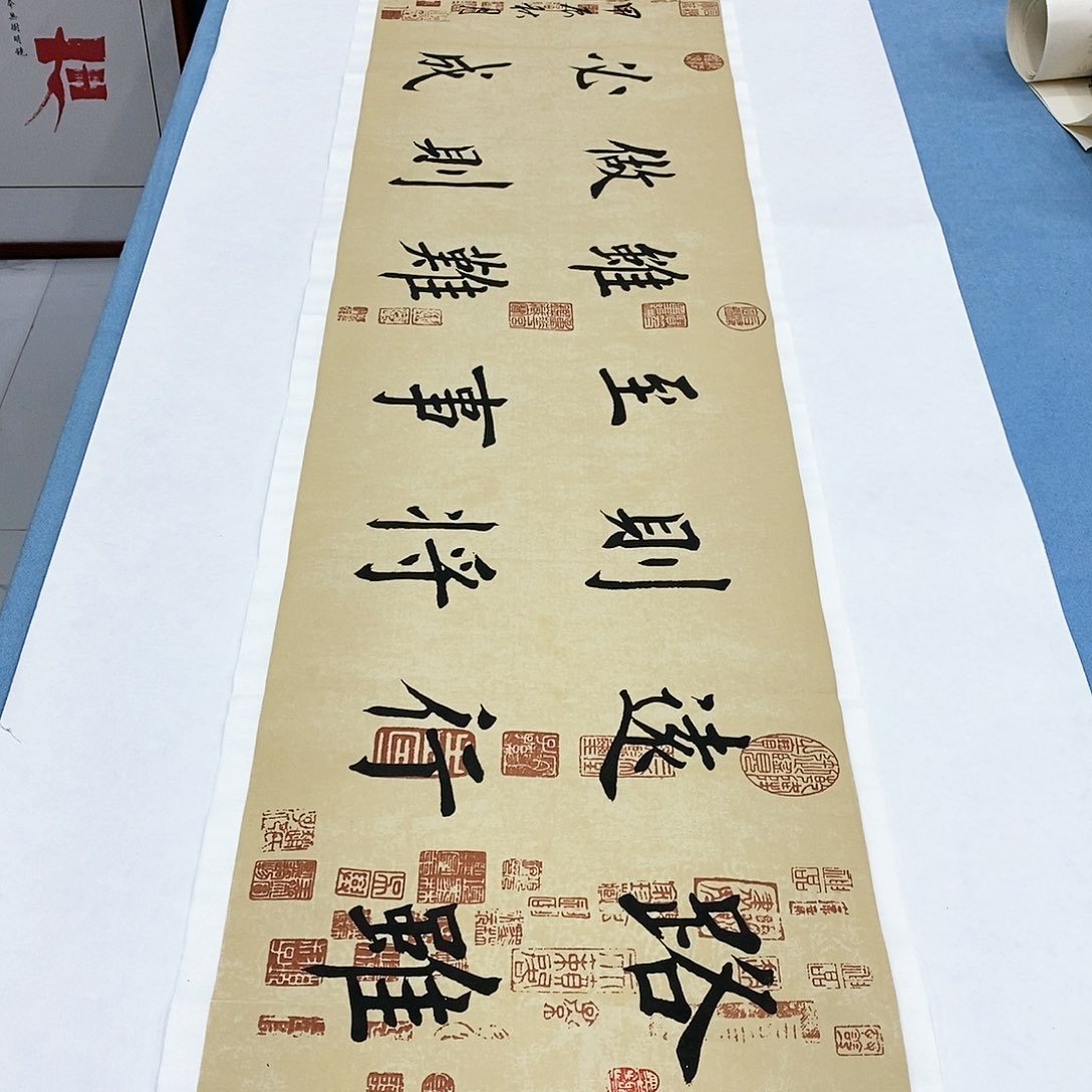 书法路虽远140×35…………