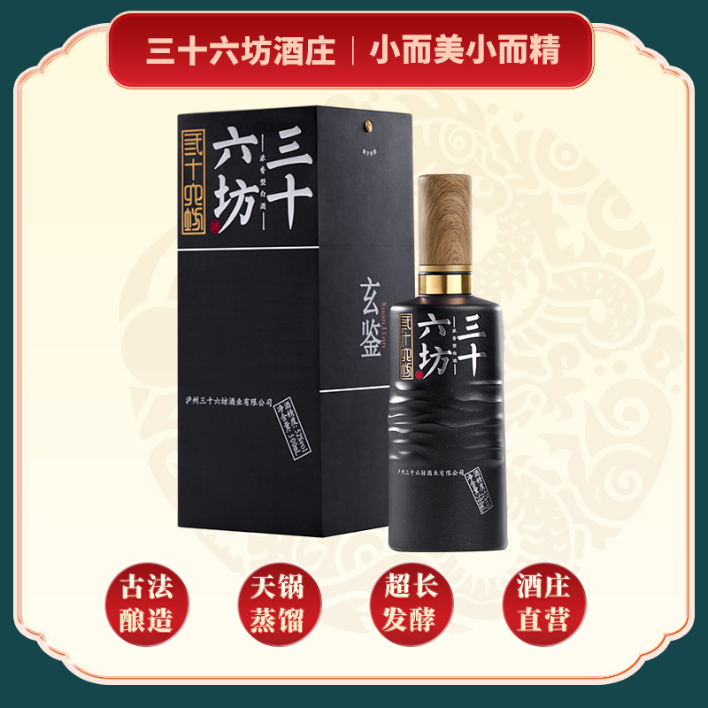 三十六坊酒玄鉴【180天发酵 手工精酿】四川浓香型酒52度 500ml/瓶