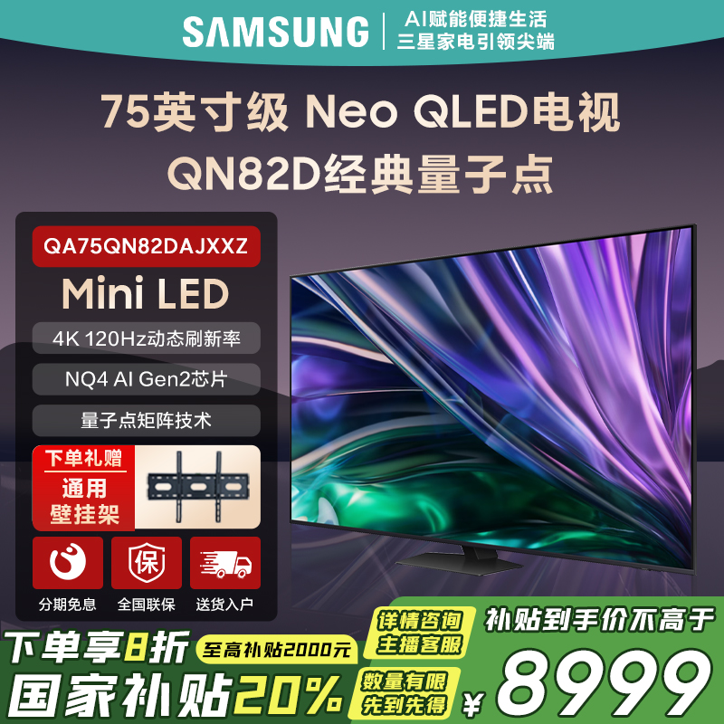 Samsung/三星75寸 QN82D MiniLED超薄120HZ高刷4K量子点AI电视