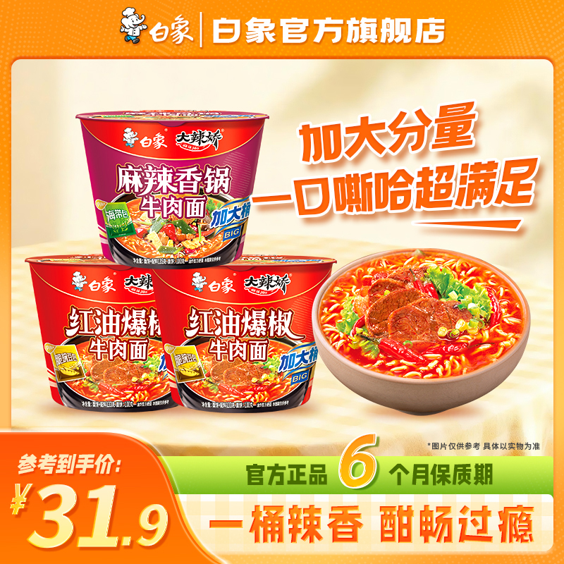 【白象官方】6桶白象方便面桶面大辣娇BIG桶碳水简单美味大面饼