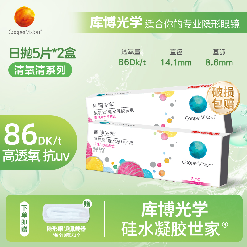 库博光学清氧清硅水凝胶日抛5片*2盒隐形眼镜日抛舒适透氧