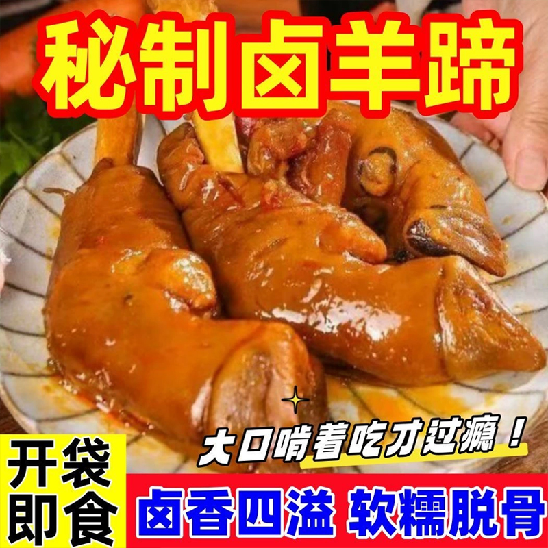正宗清真4只麻辣羊蹄真空包装香辣羊蹄五香花蹄2只下酒菜熟食