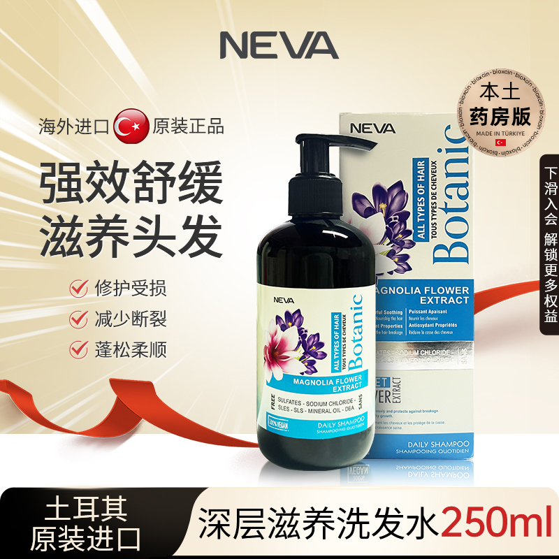 NEVA土耳其进口滋养洗发水控油蓬松修护受损柔顺正品牌官方旗舰店