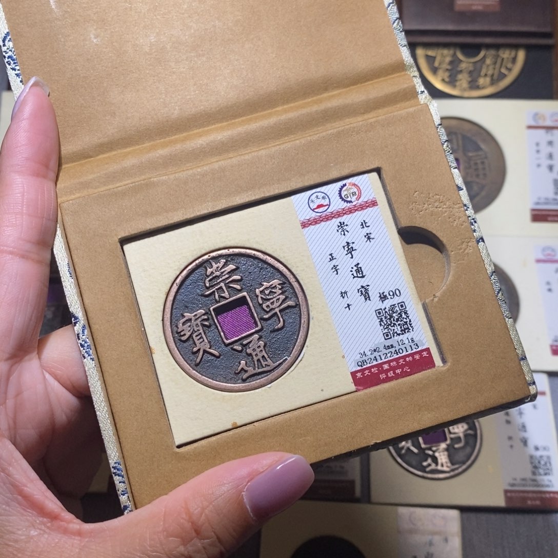 【闪购商品】铜隆兴珍泉收藏崇宁通0113